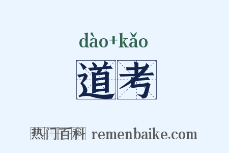 道考是什么意思的图片